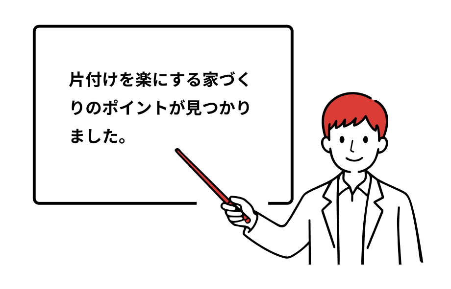 片付けを楽にする家づくりのポイントが見つかりました。
