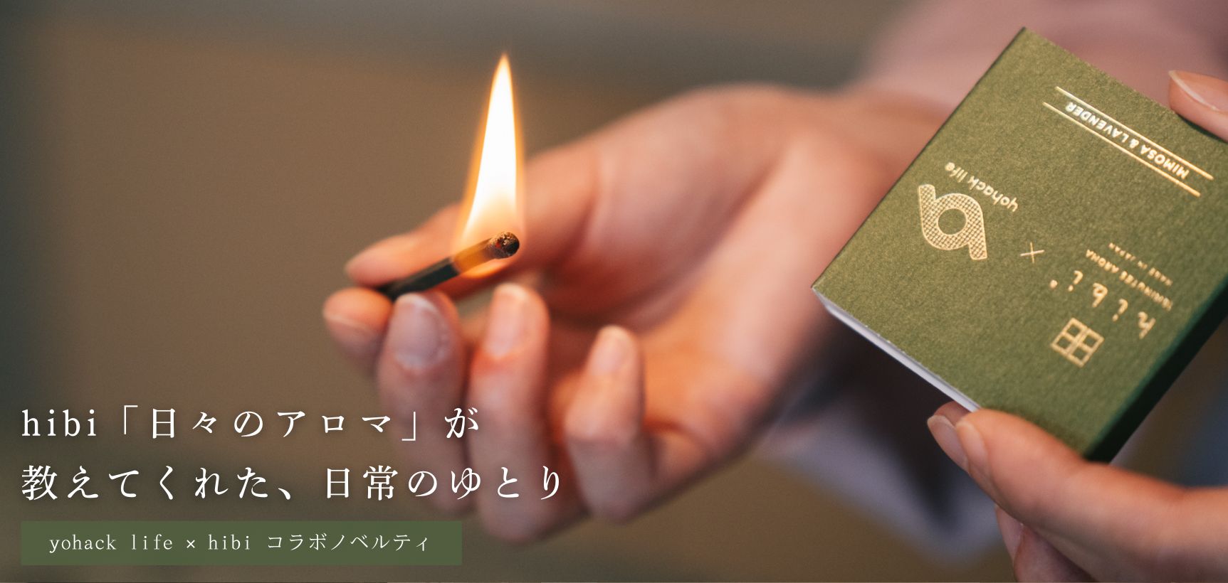 お香でつくる、10分間の余白。