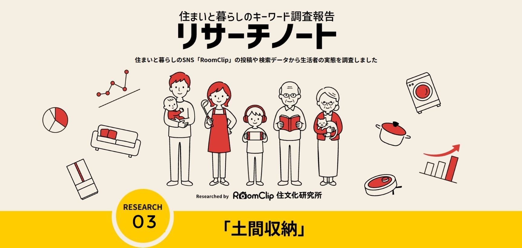 リサーチノート#03「土間収納」
